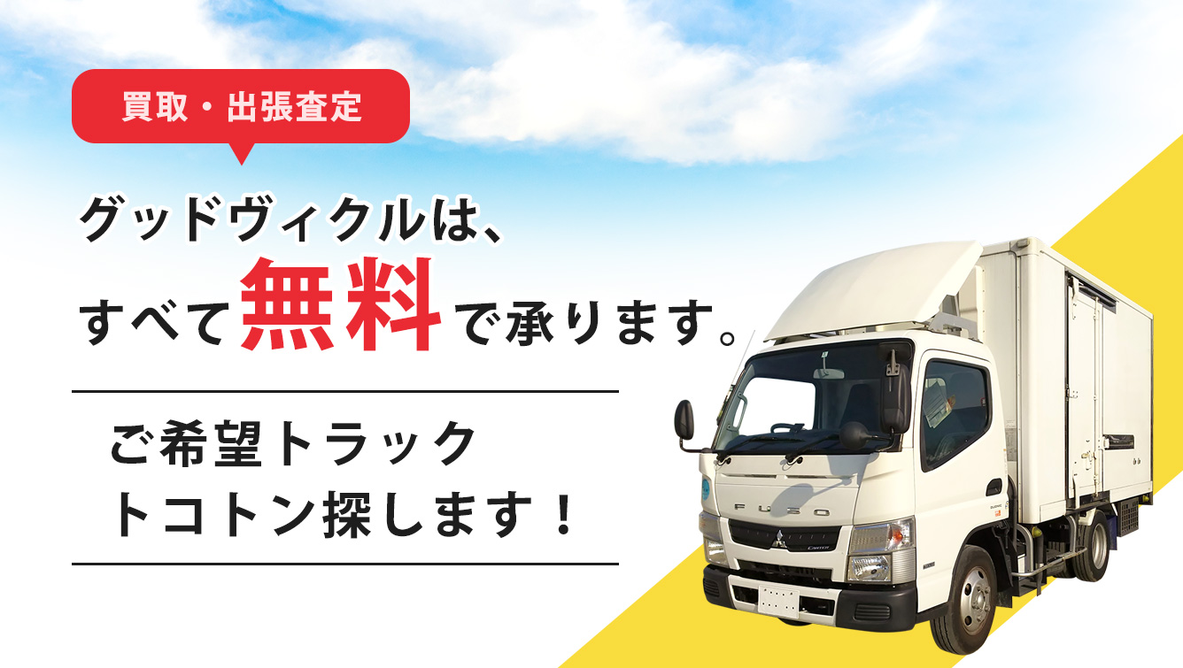 グッドヴィクルは、すべて無料で承ります。